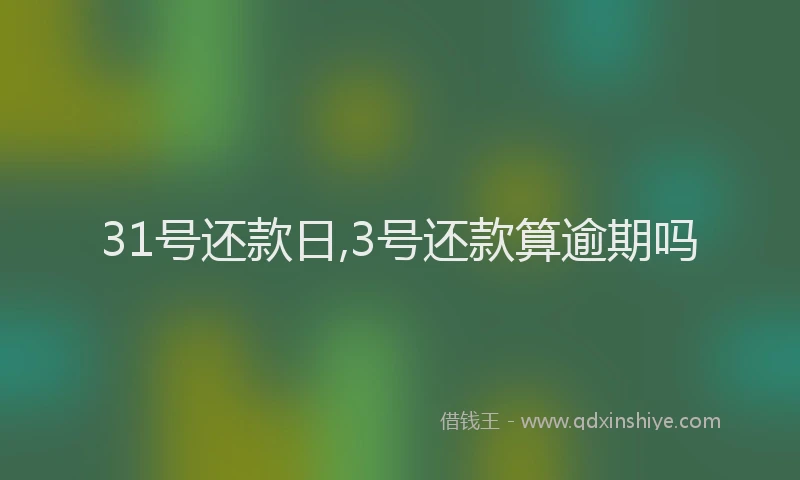 31号还款日,3号还款算逾期吗
