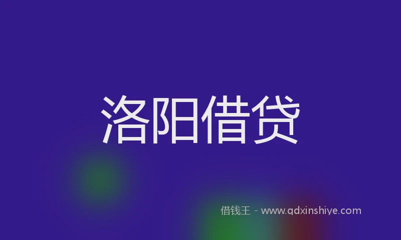 洛阳借贷