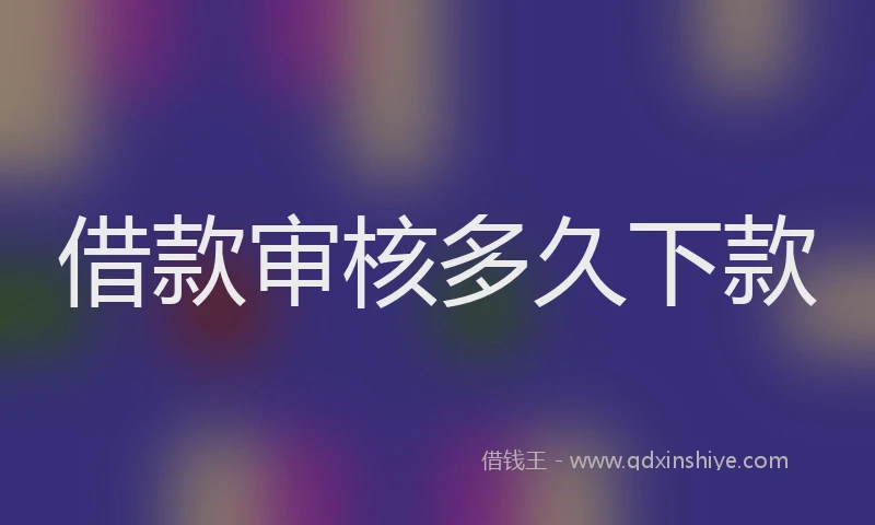 借款审核多久下款
