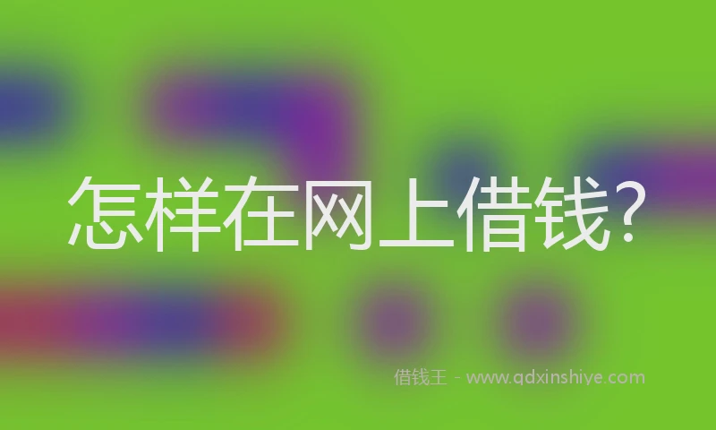 怎样在网上借钱?