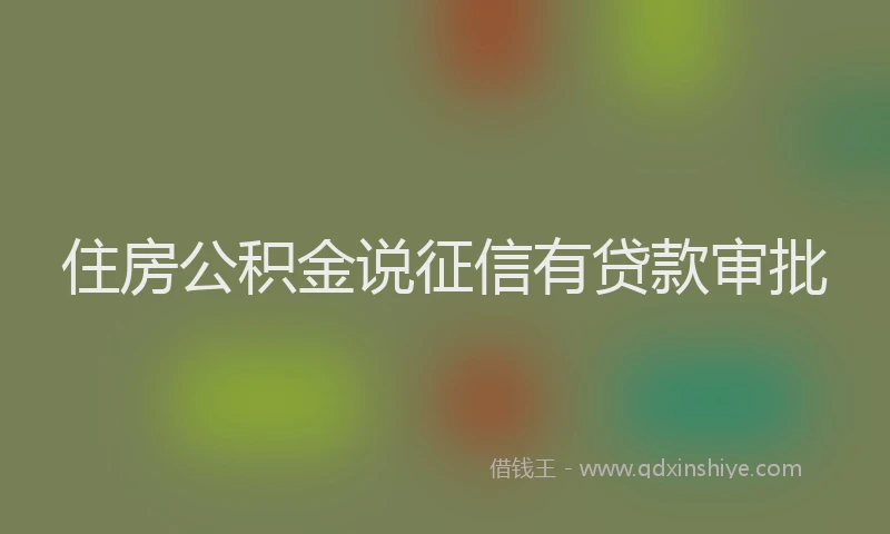 住房公积金说征信有贷款审批