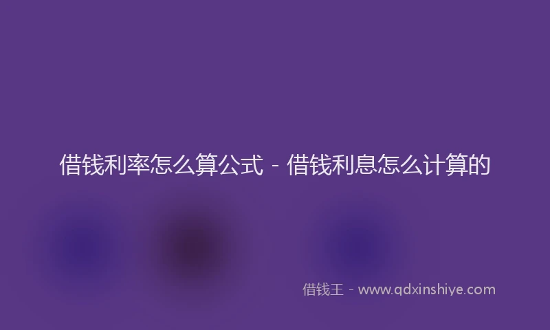 借钱利率怎么算公式 - 借钱利息怎么计算的
