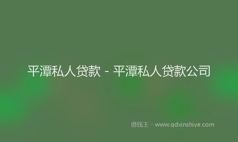 平潭私人贷款 - 平潭私人贷款公司
