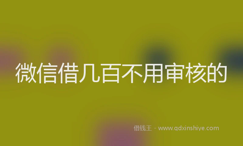 微信借几百不用审核的