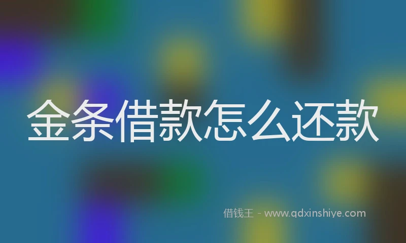 金条借款怎么还款