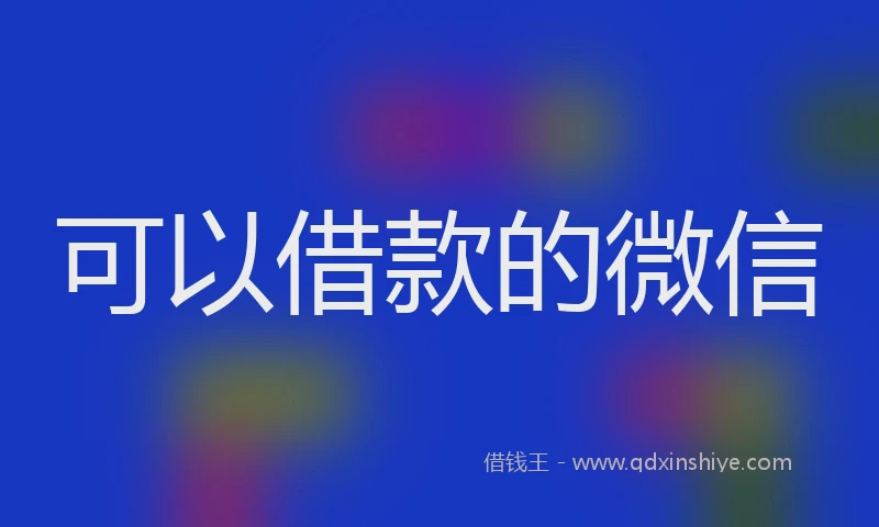 可以借款的微信