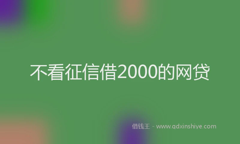 不看征信借2000的网贷