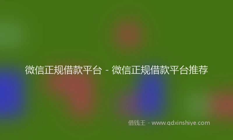 微信正规借款平台 - 微信正规借款平台推荐