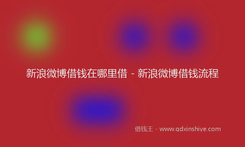 新浪微博借钱在哪里借 - 新浪微博借钱流程