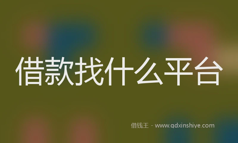 借款找什么平台