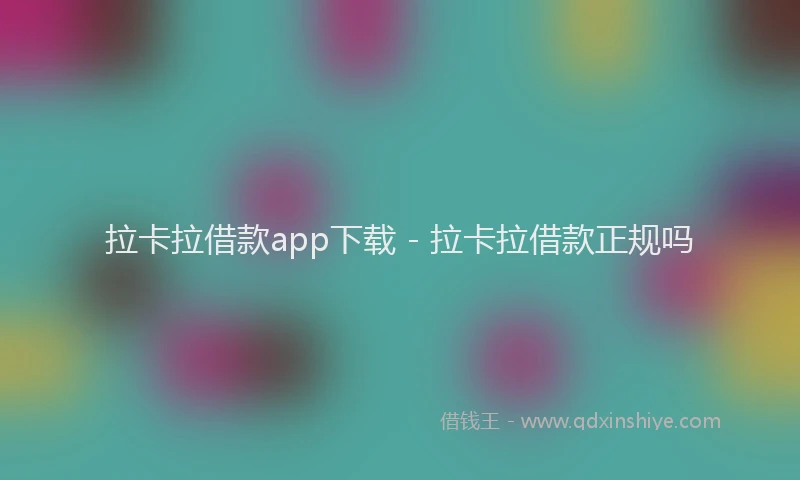 拉卡拉借款app下载 - 拉卡拉借款正规吗
