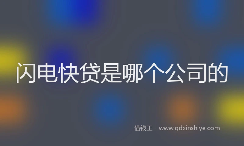 闪电快贷是哪个公司的