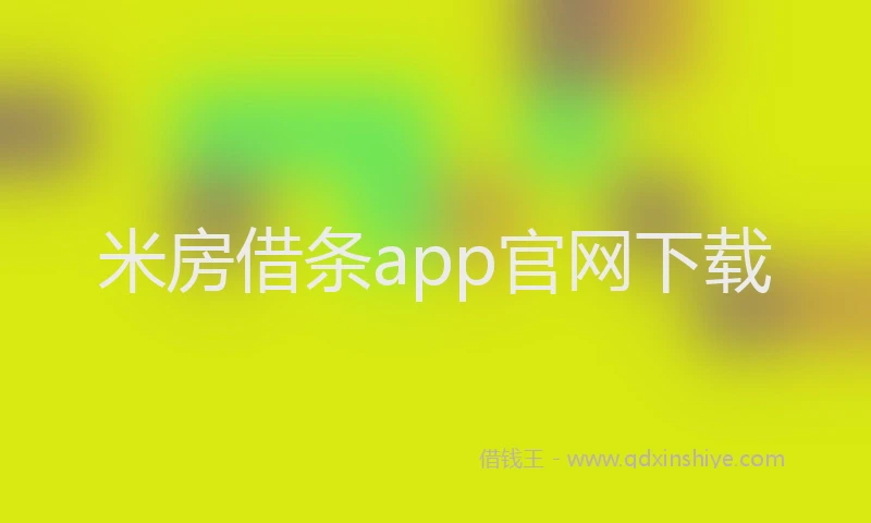 米房借条app官网下载
