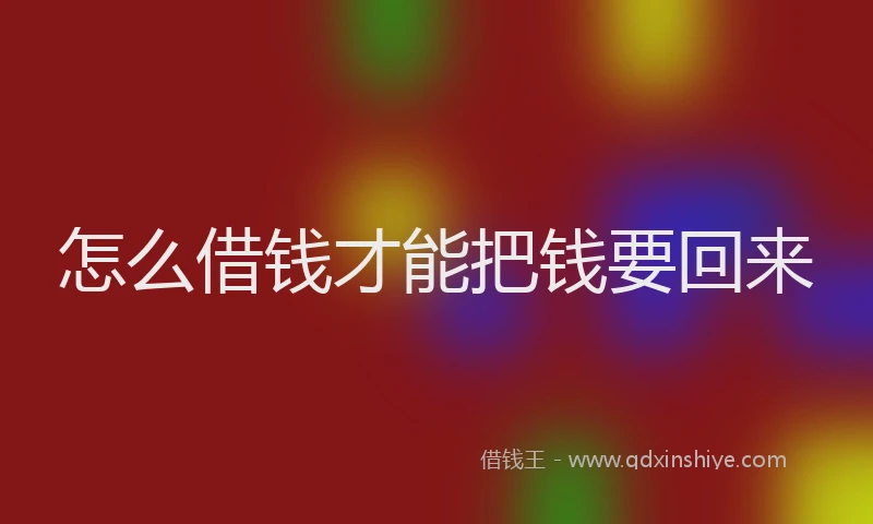 怎么借钱才能把钱要回来