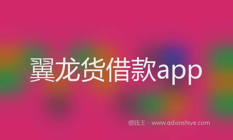 翼龙货借款app