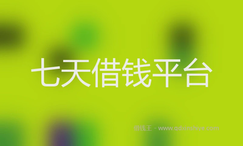 七天借钱平台