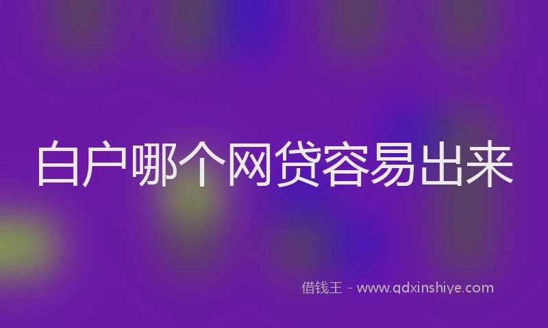 白户哪个网贷容易出来