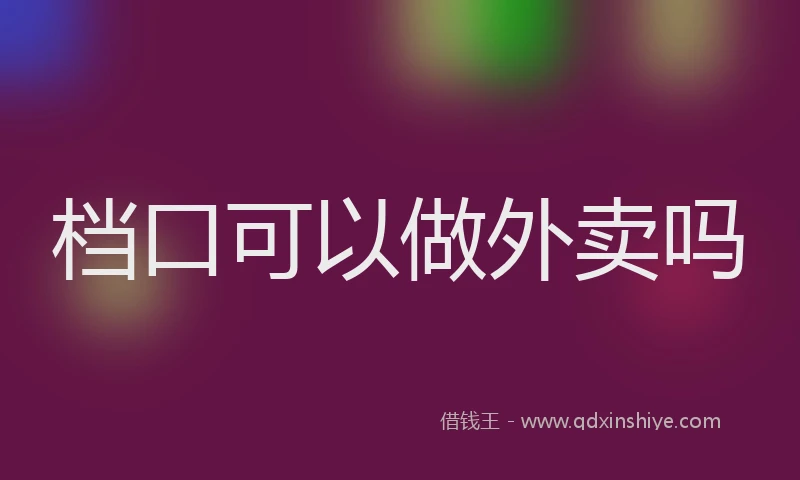 档口可以做外卖吗