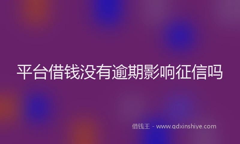 平台借钱没有逾期影响征信吗