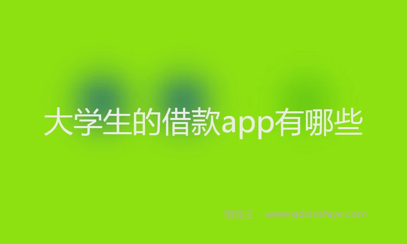 大学生的借款app有哪些