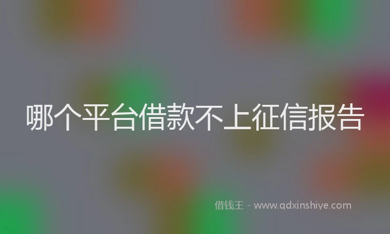 哪个平台借款不上征信报告