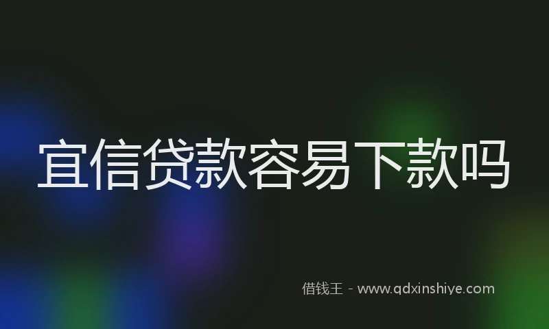 宜信贷款容易下款吗