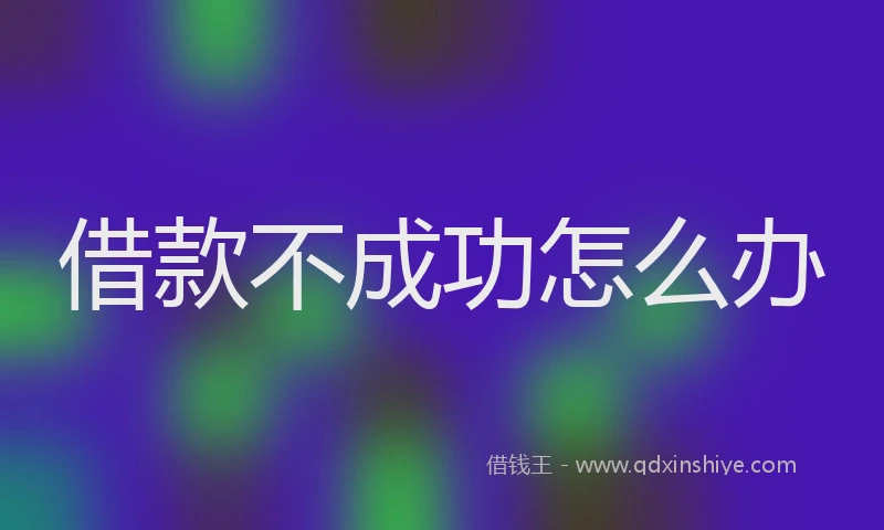 借款不成功怎么办
