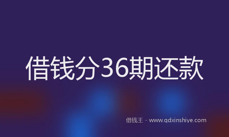 借钱分36期还款