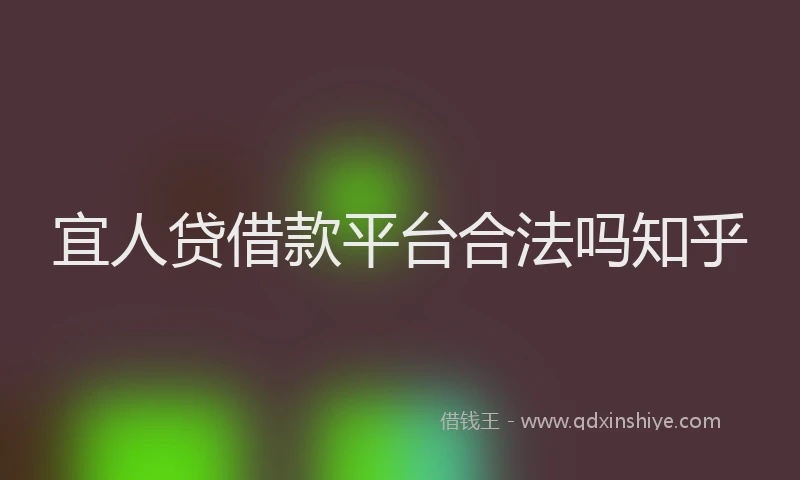 宜人贷借款平台合法吗知乎