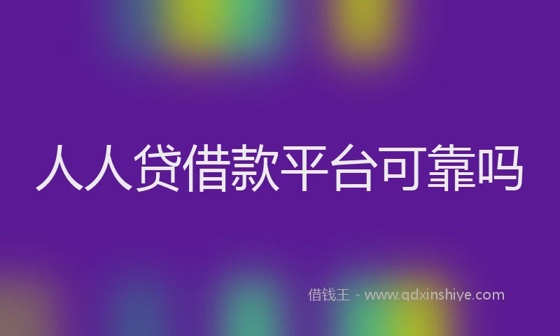 人人贷借款平台可靠吗
