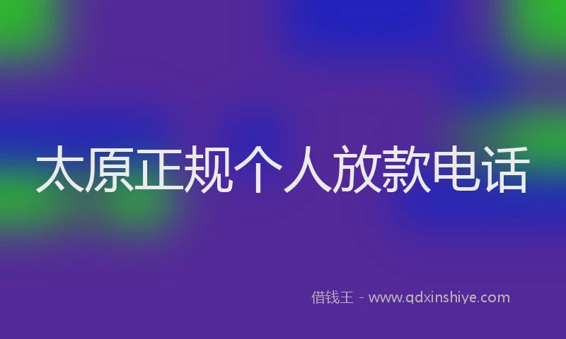 太原正规个人放款电话