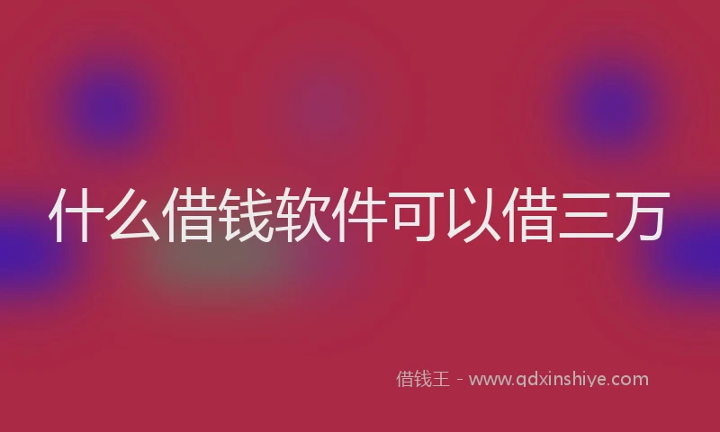 什么借钱软件可以借三万