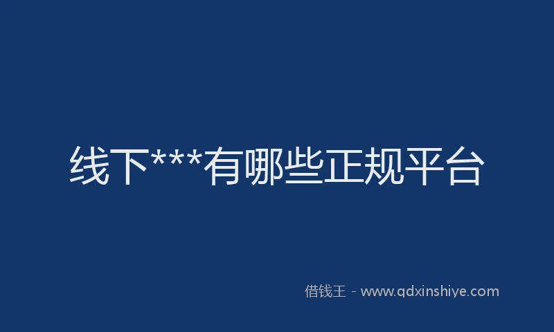 线下***有哪些正规平台