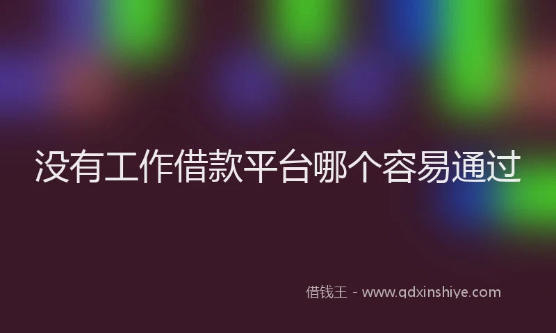 没有工作借款平台哪个容易通过