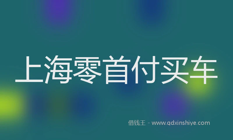 上海零首付买车