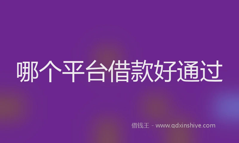 哪个平台借款好通过