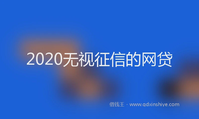 2020无视征信的网贷