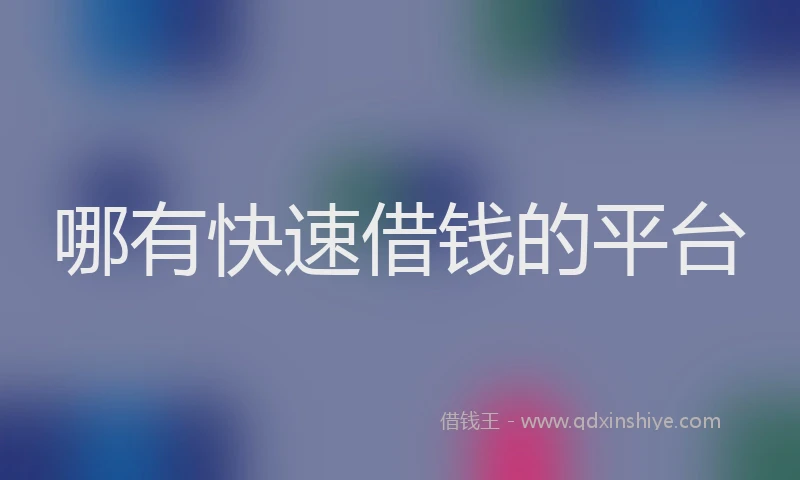哪有快速借钱的平台