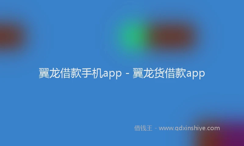 翼龙借款手机app - 翼龙货借款app