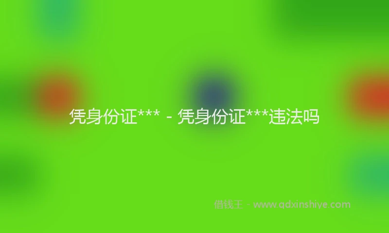凭身份证*** - 凭身份证***违法吗