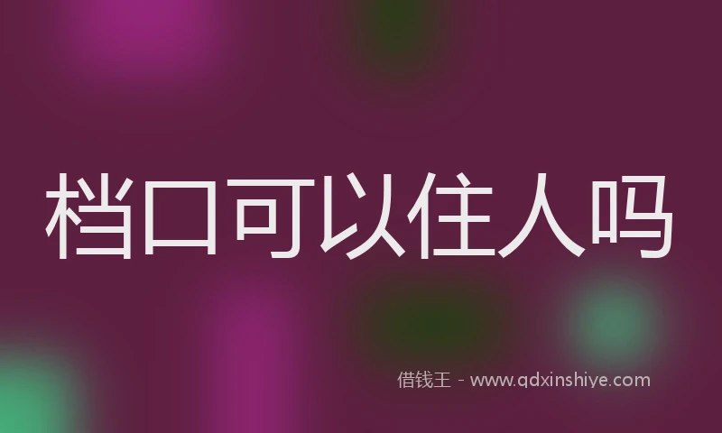 档口可以住人吗