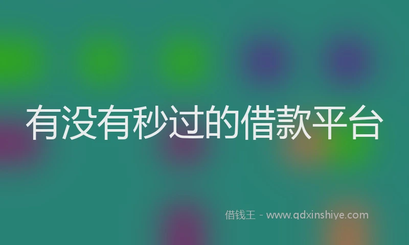 有没有秒过的借款平台