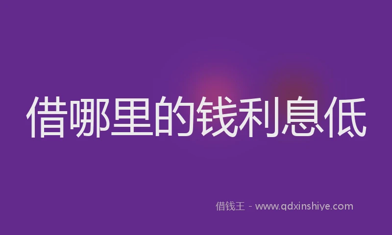 借哪里的钱利息低