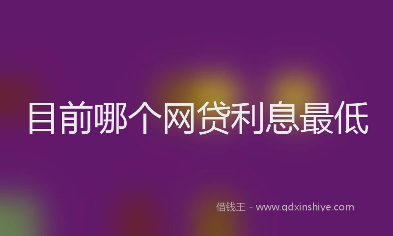 目前哪个网贷利息最低