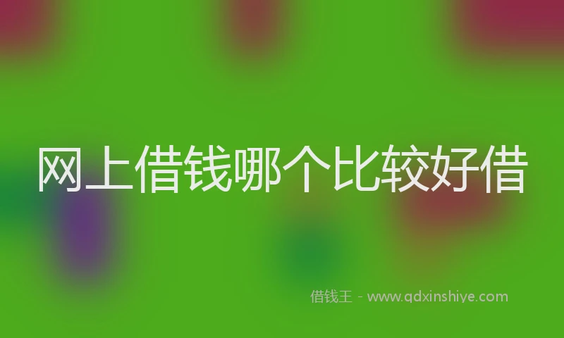 网上借钱哪个比较好借