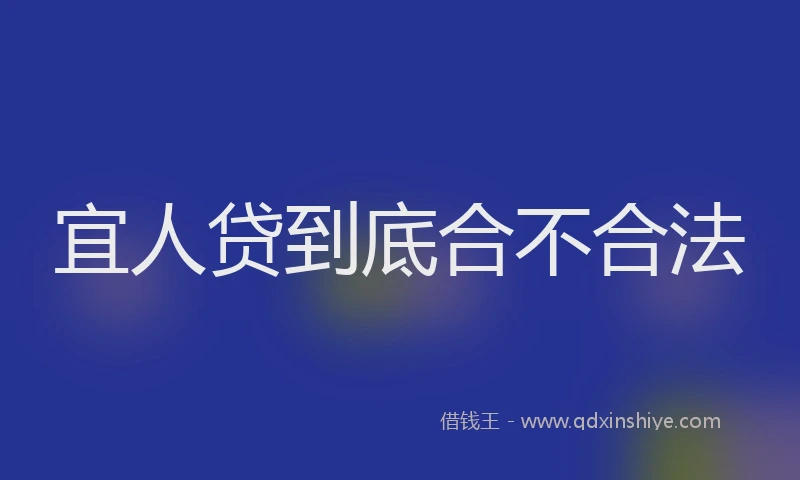 宜人贷到底合不合法