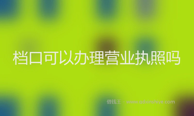 档口可以办理营业执照吗