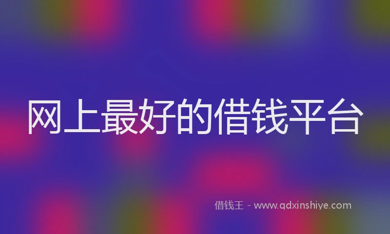 网上最好的借钱平台