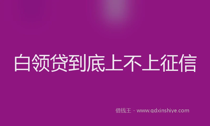 白领贷到底上不上征信