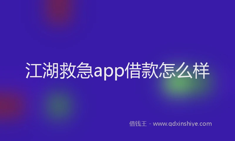 江湖救急app借款怎么样